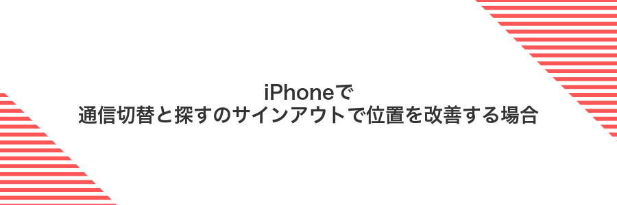 iPhoneで通信切替と探すのサインアウトで位置を改善する場合