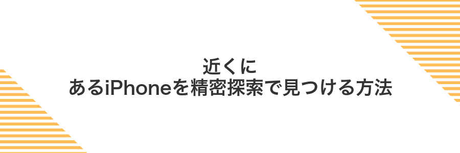 近くにあるiPhoneを精密探索で見つける方法