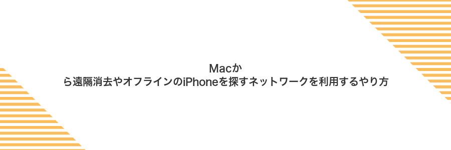 Macから遠隔消去やオフラインのiPhoneを探すネットワークを利用するやり方