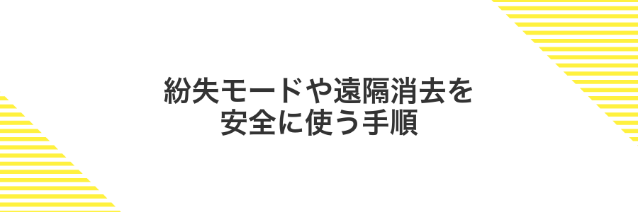 紛失モードや遠隔消去を安全に使う手順