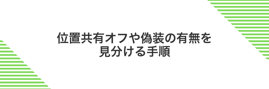 位置共有オフや偽装の有無を見分ける手順