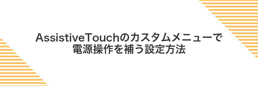 AssistiveTouchのカスタムメニューで電源操作を補う設定方法