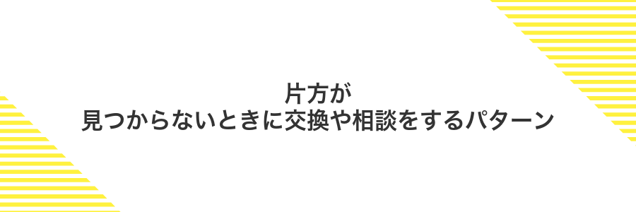 片方が見つからないときに交換や相談をするパターン