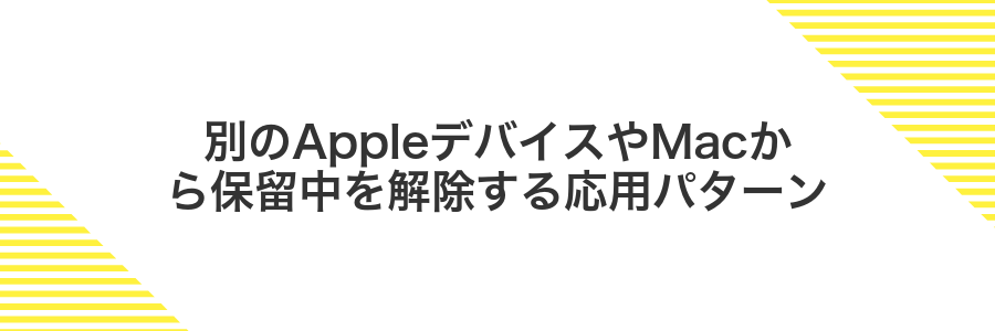 別のAppleデバイスやMacから保留中を解除する応用パターン