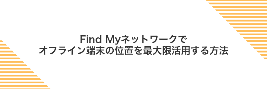 Find Myネットワークでオフライン端末の位置を最大限活用する方法