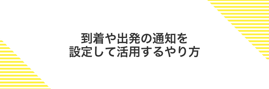 到着や出発の通知を設定して活用するやり方