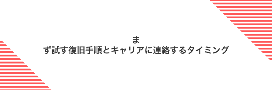 まず試す復旧手順とキャリアに連絡するタイミング