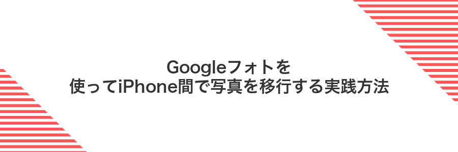 Googleフォトを使ってiPhone間で写真を移行する実践方法