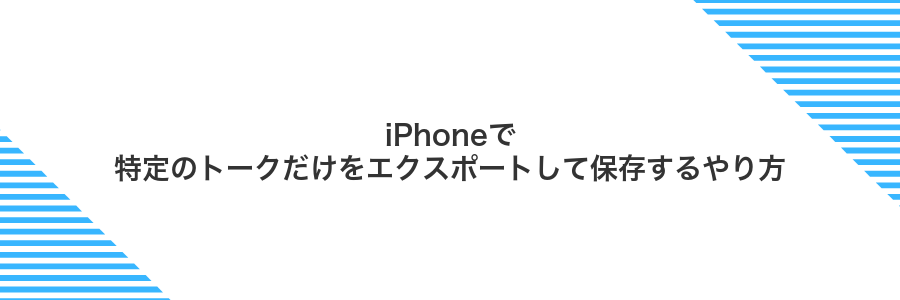 iPhoneで特定のトークだけをエクスポートして保存するやり方