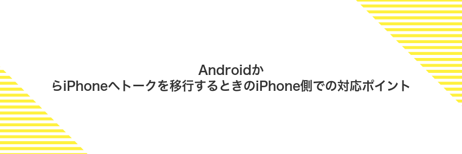 AndroidからiPhoneへトークを移行するときのiPhone側での対応ポイント