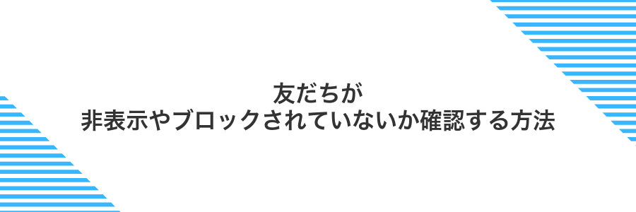 友だちが非表示やブロックされていないか確認する方法