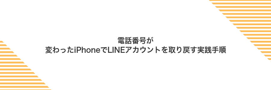 電話番号が変わったiPhoneでLINEアカウントを取り戻す実践手順
