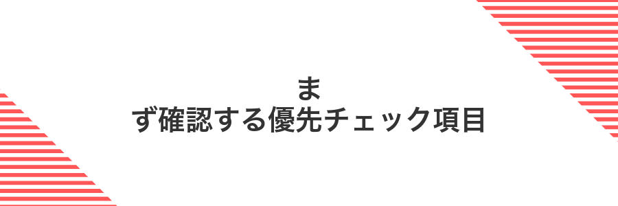 まず確認する優先チェック項目