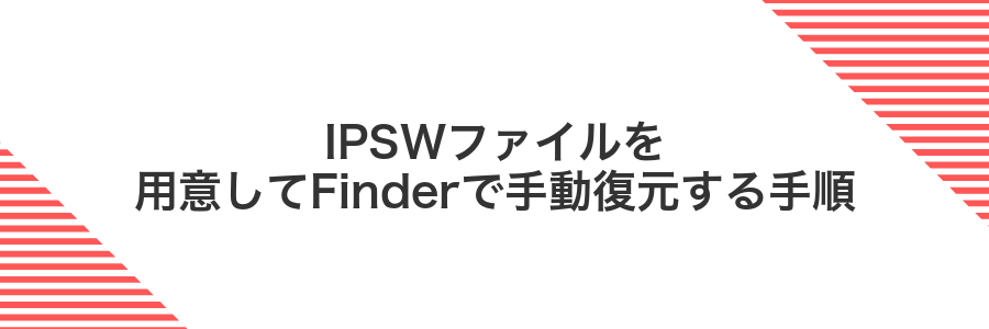 IPSWファイルを用意してFinderで手動復元する手順