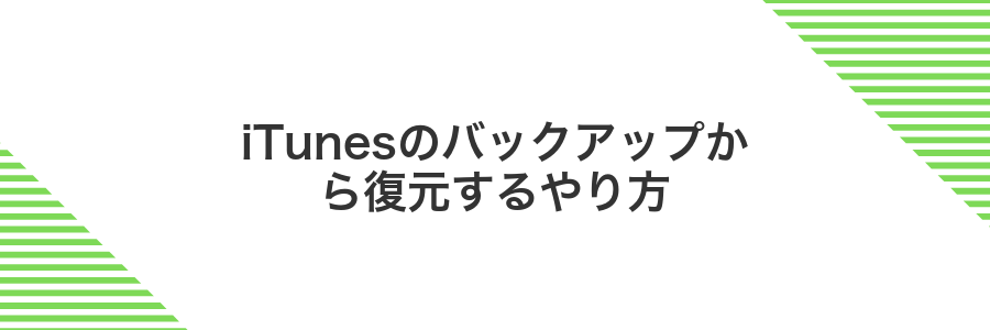 iTunesのバックアップから復元するやり方