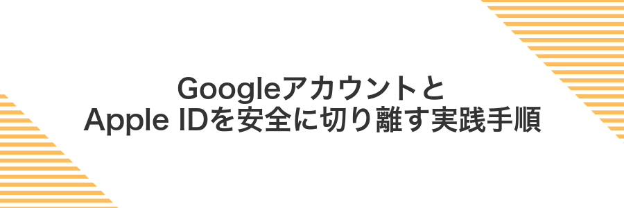 GoogleアカウントとApple IDを安全に切り離す実践手順
