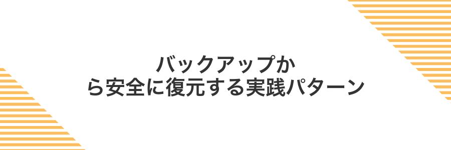 バックアップから安全に復元する実践パターン
