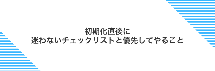 初期化直後に迷わないチェックリストと優先してやること
