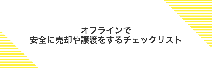 オフラインで安全に売却や譲渡をするチェックリスト