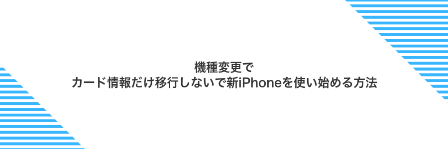 機種変更でカード情報だけ移行しないで新iPhoneを使い始める方法