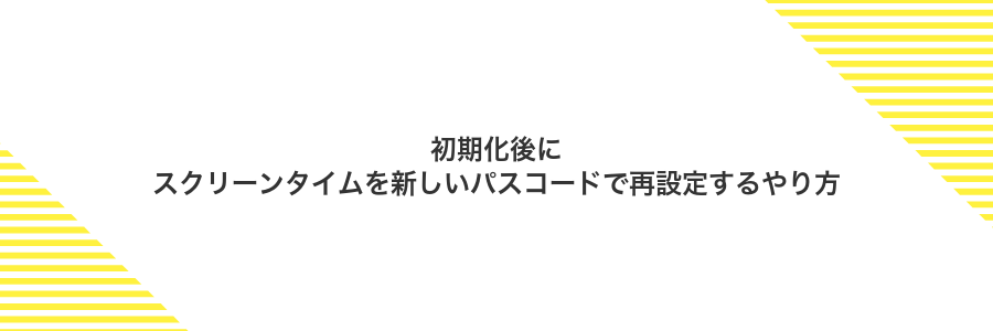 初期化後にスクリーンタイムを新しいパスコードで再設定するやり方
