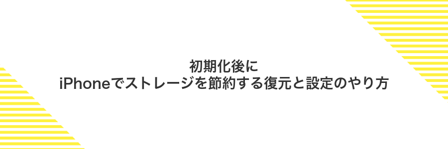 初期化後にiPhoneでストレージを節約する復元と設定のやり方