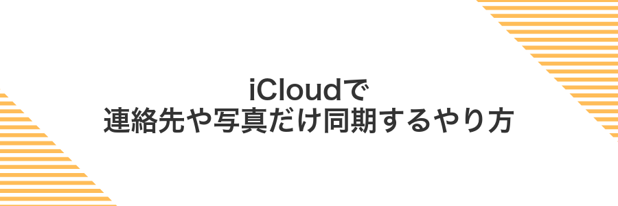 iCloudで連絡先や写真だけ同期するやり方
