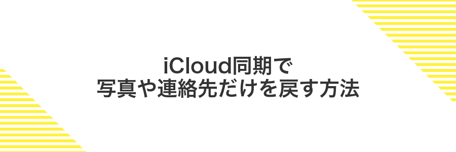 iCloud同期で写真や連絡先だけを戻す方法