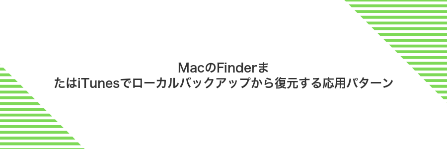 MacのFinderまたはiTunesでローカルバックアップから復元する応用パターン