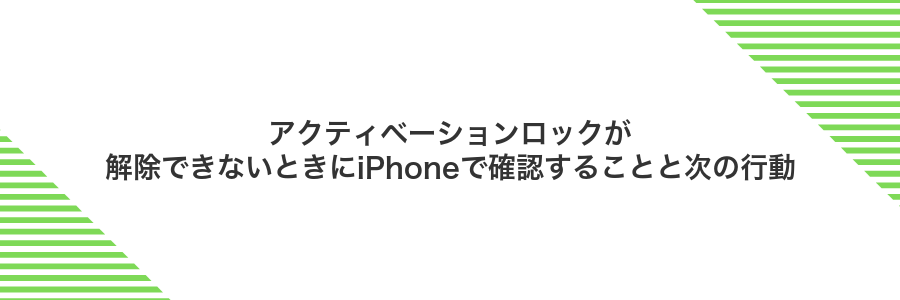 アクティベーションロックが解除できないときにiPhoneで確認することと次の行動