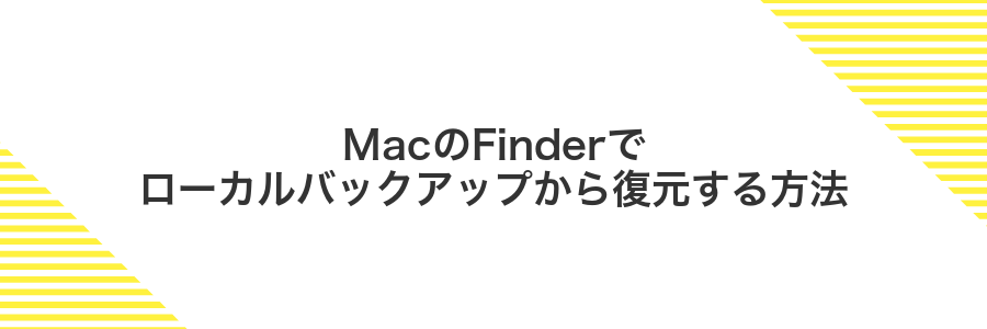 MacのFinderでローカルバックアップから復元する方法