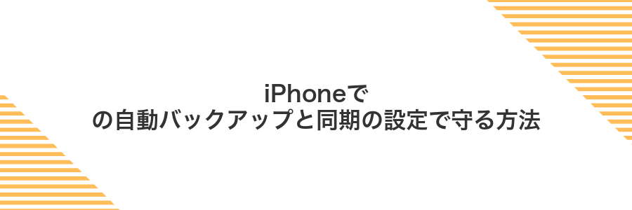 iPhoneでの自動バックアップと同期の設定で守る方法
