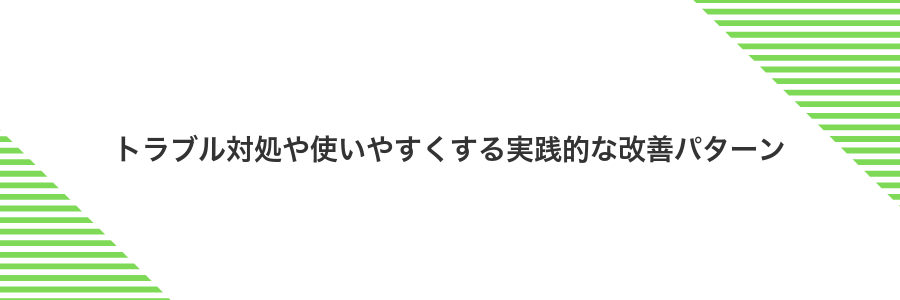 トラブル対処や使いやすくする実践的な改善パターン