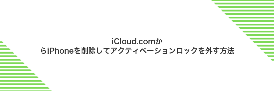 iCloud.comからiPhoneを削除してアクティベーションロックを外す方法