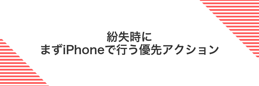 紛失時にまずiPhoneで行う優先アクション