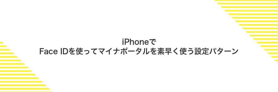 iPhoneでFace IDを使ってマイナポータルを素早く使う設定パターン