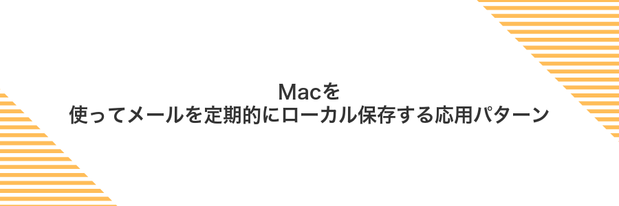 Macを使ってメールを定期的にローカル保存する応用パターン