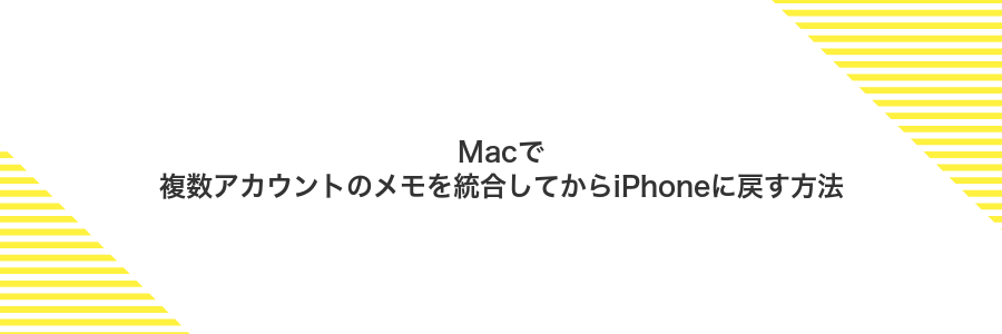 Macで複数アカウントのメモを統合してからiPhoneに戻す方法