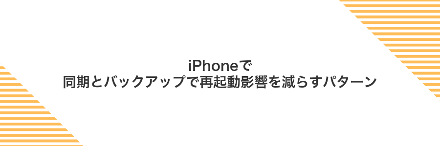 iPhoneで同期とバックアップで再起動影響を減らすパターン