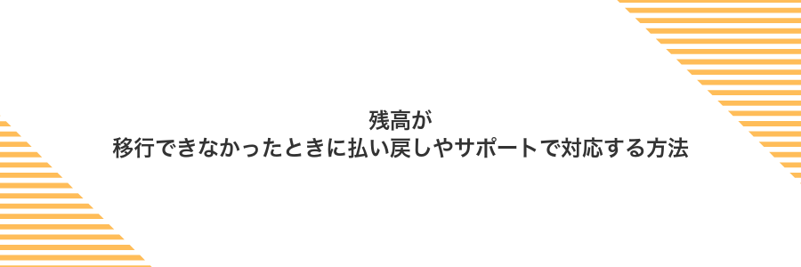 残高が移行できなかったときに払い戻しやサポートで対応する方法