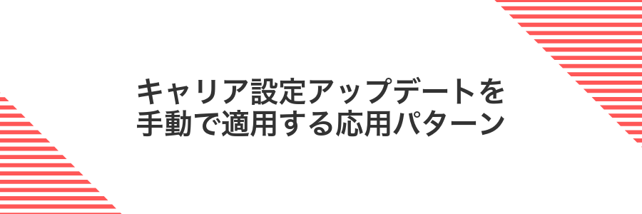 キャリア設定アップデートを手動で適用する応用パターン