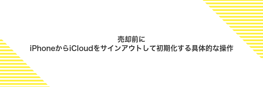 売却前にiPhoneからiCloudをサインアウトして初期化する具体的な操作