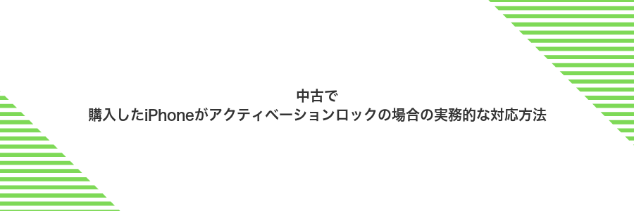 中古で購入したiPhoneがアクティベーションロックの場合の実務的な対応方法