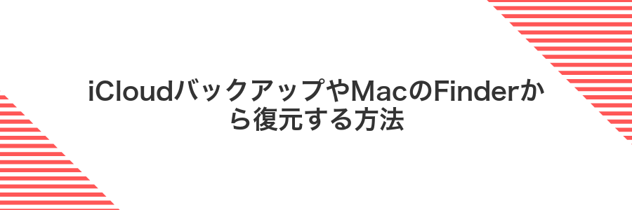 iCloudバックアップやMacのFinderから復元する方法