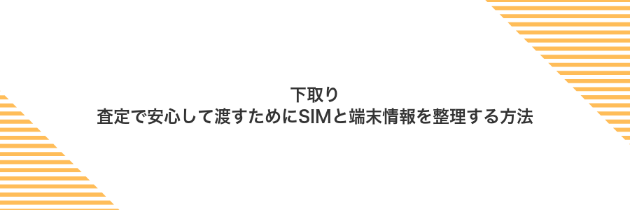 下取り査定で安心して渡すためにSIMと端末情報を整理する方法