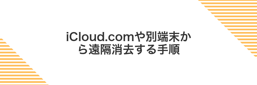 iCloud.comや別端末から遠隔消去する手順