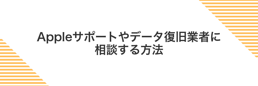 Appleサポートやデータ復旧業者に相談する方法