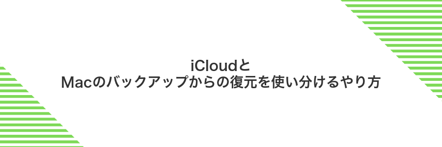 iCloudとMacのバックアップからの復元を使い分けるやり方