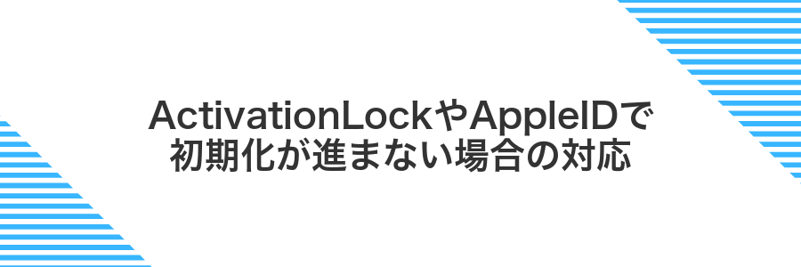ActivationLockやAppleIDで初期化が進まない場合の対応