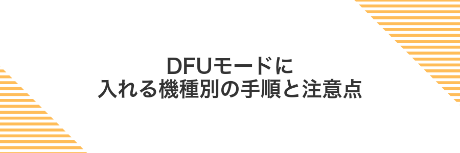 DFUモードに入れる機種別の手順と注意点